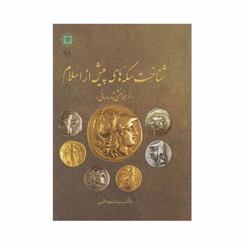 کتاب شناخت سکه های پیش از اسلام از هخامنشی تا ساسانی