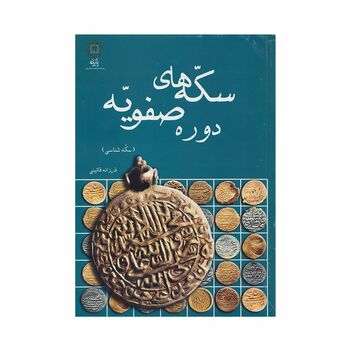 کتاب سکه های دوره صفویه