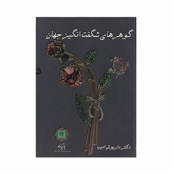 کتاب گوهرهای شگفت انگیز جهان