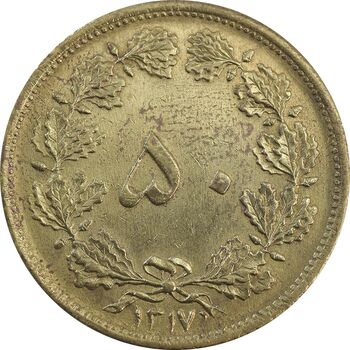 سکه 50 دینار 1317 برنز - AU58 - رضا شاه