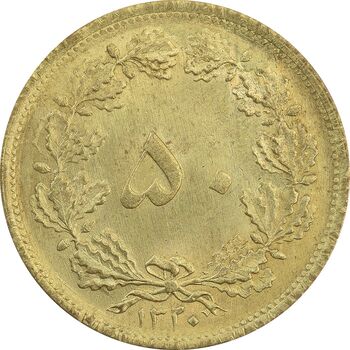 سکه 50 دینار 1320 برنز - MS65 - رضا شاه