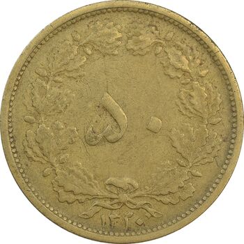 سکه 50 دینار 1320 برنز - VF35 - رضا شاه