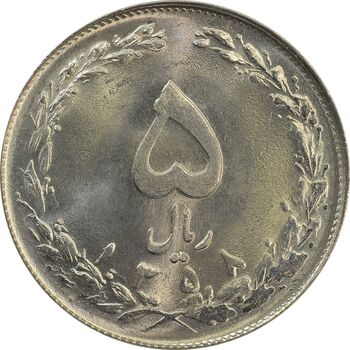 سکه 5 ریال 1358 (زیال) - MS64 - جمهوری اسلامی