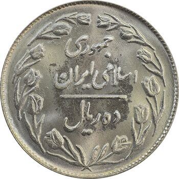 سکه 10 ریال 1363 پشت بسته - MS64 - جمهوری اسلامی