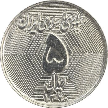 سکه 5 ریال 1370 (نمونه) - MS61 - جمهوری اسلامی