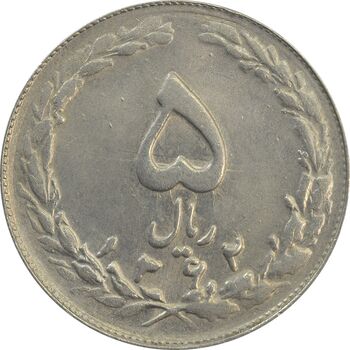 سکه 5 ریال 1362 (با ضمه) - MS62 - جمهوری اسلامی