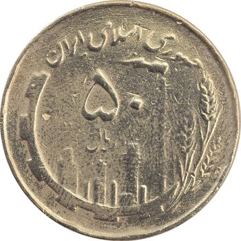 سکه 50 ریال 1359 نقشه ایران (دور جمهوری) - VF30 - جمهوری اسلامی