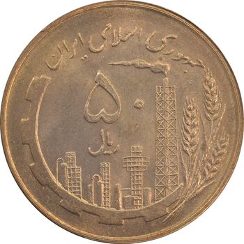 سکه 50 ریال 1359 (صفر کوچک) - MS64 - جمهوری اسلامی