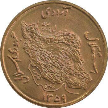 سکه 50 ریال 1359 (صفر کوچک) - MS64 - جمهوری اسلامی