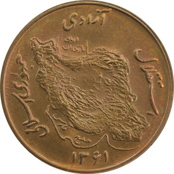 سکه 50 ریال 1361 (صفر کوچک) - MS64 - جمهوری اسلامی