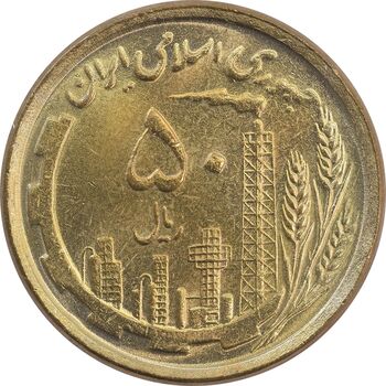 سکه 50 ریال 1368 (مس) - MS64 - جمهوری اسلامی