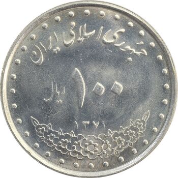 سکه 100 ریال 1371 - MS63 - جمهوری اسلامی