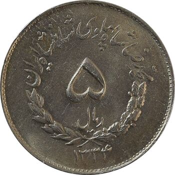 سکه 5 ریال 1334 مصدقی - MS62 - محمد رضا شاه