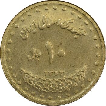 سکه 10 ریال 1373 فردوسی (ضرب دو پولک همزمان) - MS62 - جمهوری اسلامی