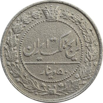 سکه 50 دینار 1321 نیکل - EF40 - مظفرالدین شاه