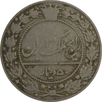 سکه 50 دینار 1337 نیکل - VF25 - احمد شاه