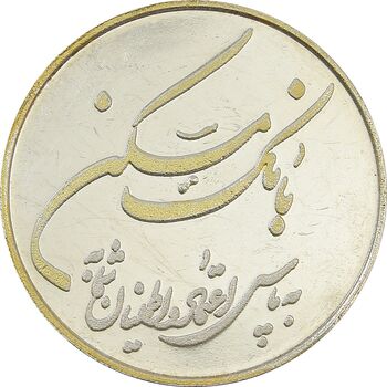 مدال یادبود هفتادوسومین سالگرد تاسیس بانک مسکن 1389 - AU50 - جمهوری اسلامی