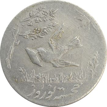 سکه شاباش کبوتر 1330 (با خجسته نوروز) - EF45 - محمد رضا شاه