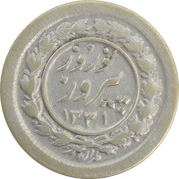 سکه شاباش نوروز پیروز 1331 - VF35 - محمد رضا شاه