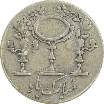 سکه شاباش مرغ عشق 1329 - VF20 - محمد رضا شاه