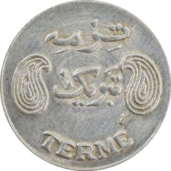 سکه شاباش فروشگاه ترمه - MS64 - محمد رضا شاه