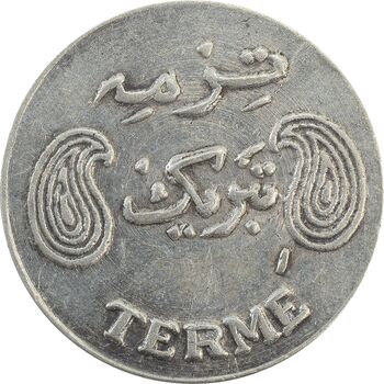 سکه شاباش فروشگاه ترمه - EF45 - محمد رضا شاه