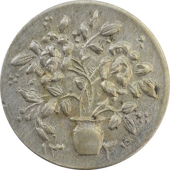 سکه شاباش گلدان 1336 - AU55 - محمد رضا شاه