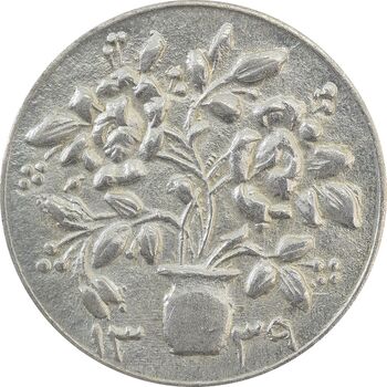 سکه شاباش گلدان 1339 - MS63 - محمد رضا شاه