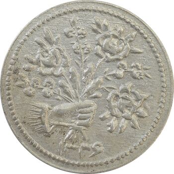 سکه شاباش دسته گل 1336 - AU55 - محمد رضا شاه