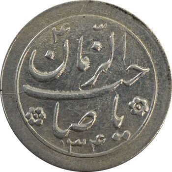 سکه شاباش صاحب زمان نوع دو 1334 - AU58 - محمد رضا شاه