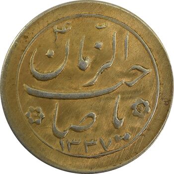 سکه شاباش صاحب زمان نوع دو 1337 (طلایی) - AU58 - محمد رضا شاه