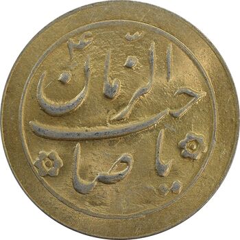 سکه شاباش صاحب زمان نوع دو بدون تاریخ (طلایی) - MS63 - محمد رضا شاه