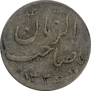 سکه شاباش صاحب زمان نوع سه 1336 - VF30 - محمد رضا شاه