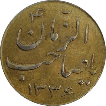 سکه شاباش صاحب زمان نوع سه 1336 (طلایی) - MS62 - محمد رضا شاه
