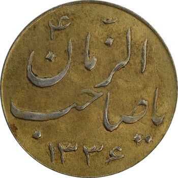 سکه شاباش صاحب زمان نوع سه 1336 (طلایی) - MS62 - محمد رضا شاه