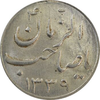 سکه شاباش صاحب زمان نوع سه 1339 - MS63 - محمد رضا شاه