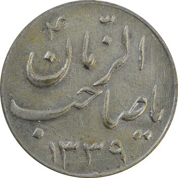 سکه شاباش صاحب زمان نوع سه 1339 - AU58 - محمد رضا شاه