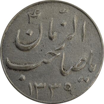 سکه شاباش صاحب زمان نوع سه 1339 - EF45 - محمد رضا شاه