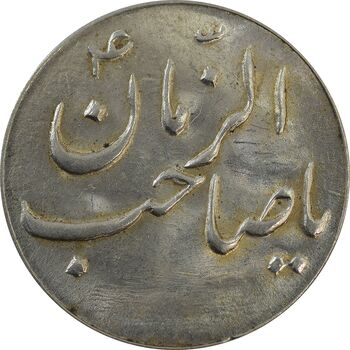 سکه شاباش صاحب زمان نوع سه بدون تاریخ - MS65 - محمد رضا شاه