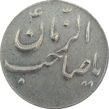 سکه شاباش صاحب زمان نوع سه بدون تاریخ - EF45 - محمد رضا شاه