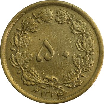 سکه 50 دینار 1334 برنز - VF35 - محمد رضا شاه