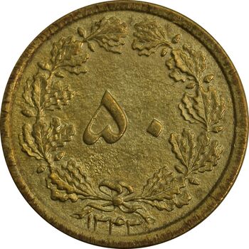 سکه 50 دینار 1343 - MS63 - محمد رضا شاه