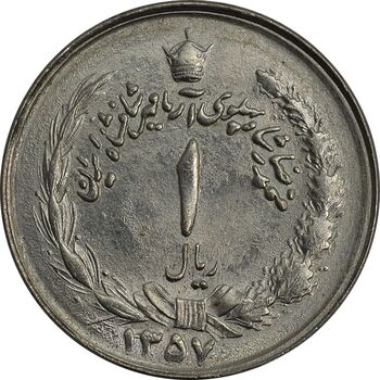 سکه 1 ریال 1357 آریامهر - چرخش 135 درجه - MS64 - محمد رضا شاه
