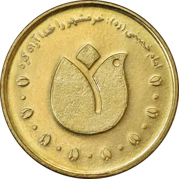500 ریال آزاد سازی خرمشهر