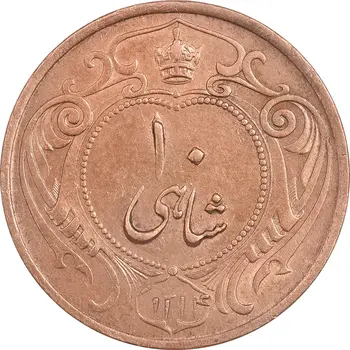 10 شاهی