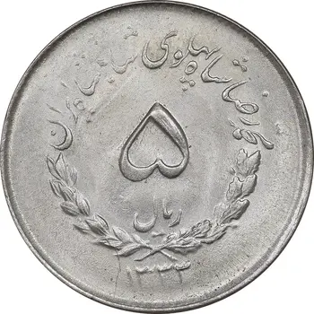 5 ریال مصدقی