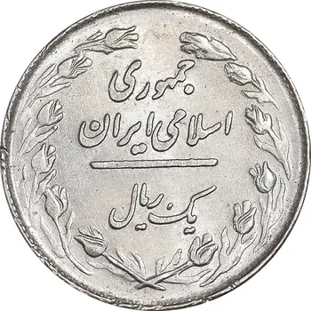 1 ریال نیکل