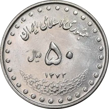 50 ریال بارگاه حضرت معصومه (ع) نیکل