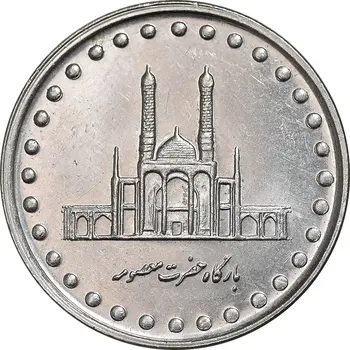 50 ریال بارگاه حضرت معصومه (ع) نیکل