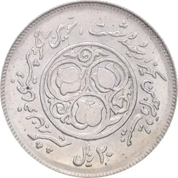 20 ریال سومین سالگرد انقلاب